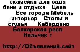 скамейки для сада, бани и отдыха › Цена ­ 3 000 - Все города Мебель, интерьер » Столы и стулья   . Кабардино-Балкарская респ.,Нальчик г.